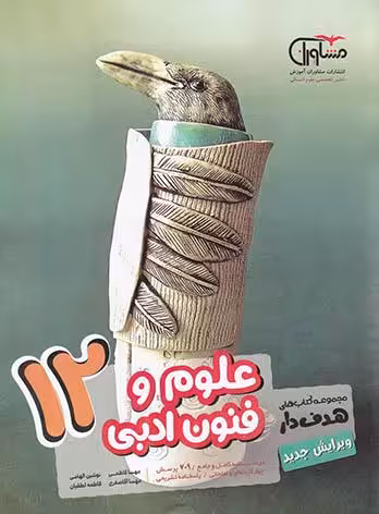 علوم و فنون ادبی دوازدهم هدفدار مشاوران آموزش