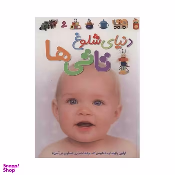 کتاب دنیای شلوغ تاتی ها اثر داون سیریت انتشارات قدیانی