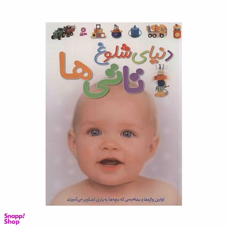 کتاب دنیای شلوغ تاتی ها اثر داون سیریت انتشارات قدیانی