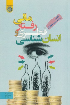 خرید کتاب انسان‌شناسی فطری و رفتار مالی (کد 858) &#8212; کتابسرای طه