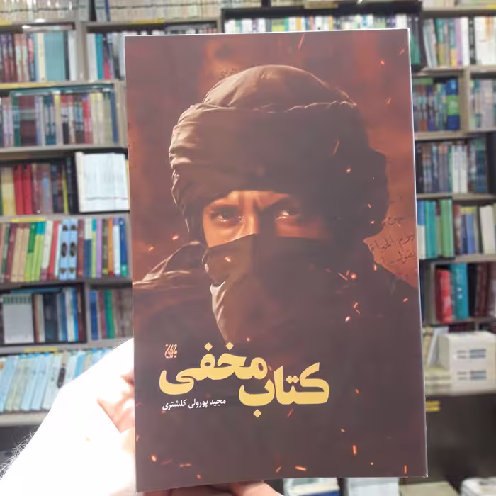 رمان کتاب مخفی اثر مجید پورولی کلشتری نشر جمکران