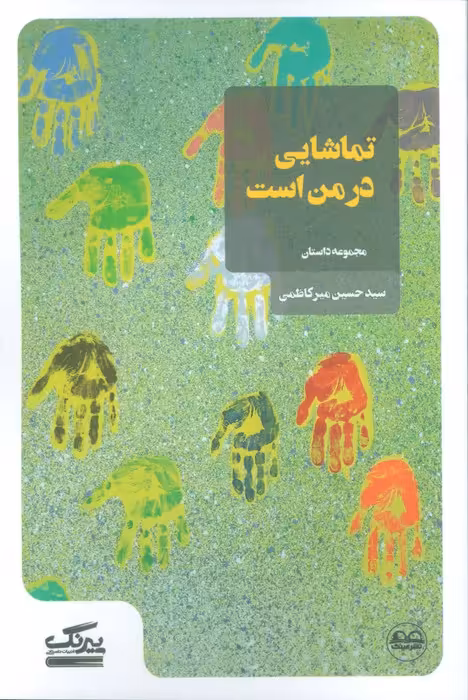 تماشایی در من است - ناشربوک | خرید آنلاین کتاب