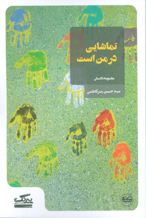 تماشایی در من است - ناشربوک | خرید آنلاین کتاب