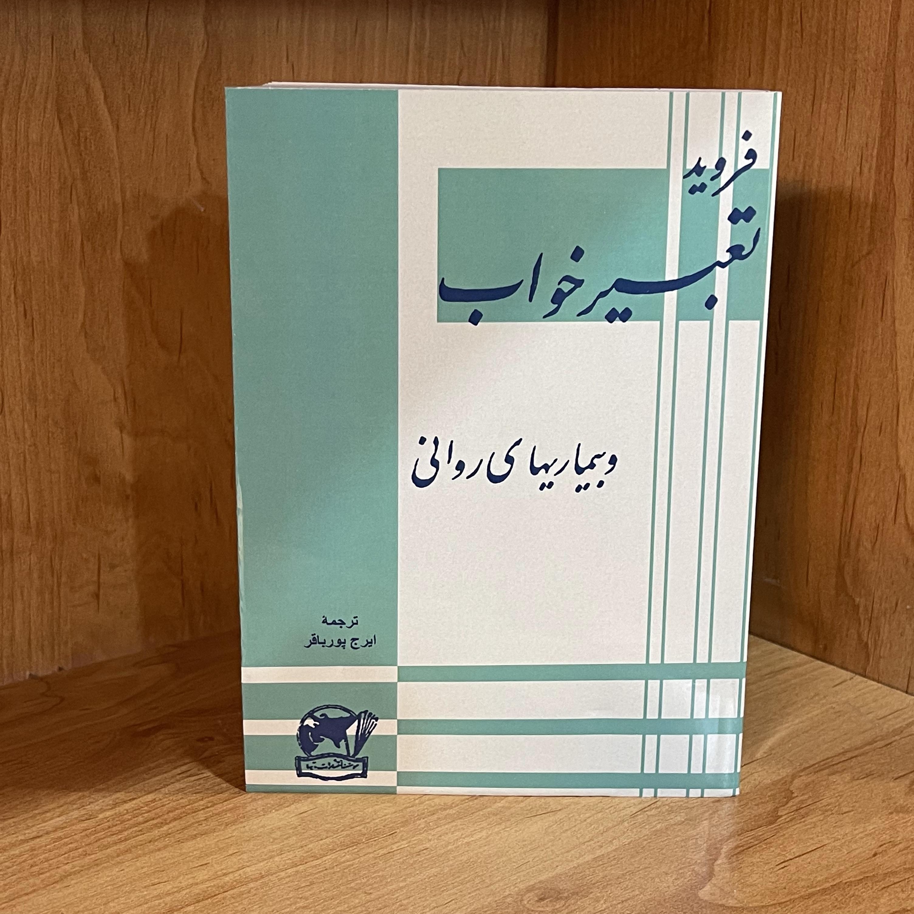 کتاب تعبیر خواب اثر زیگموند فروید ترجمه ایرج پوریافر بدون حرفیات