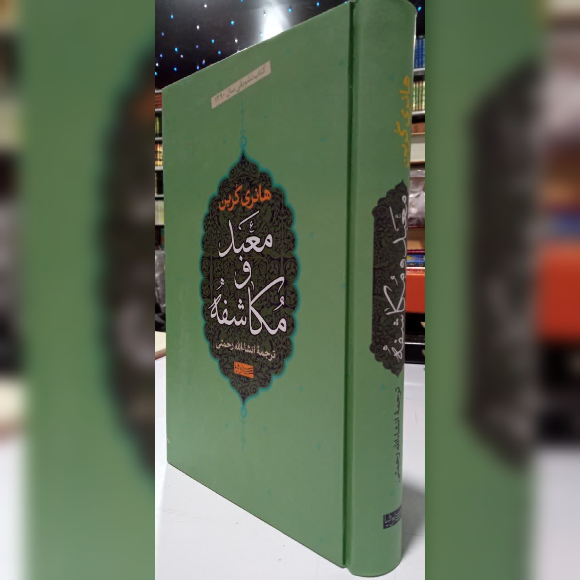 معبد و مکاشفه