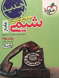 شیمی جامع خیلی سبز جلد دوم