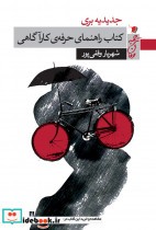 قیمت و خرید کتاب راهنمای حرفه ی کارآگاهی | ایده بوک