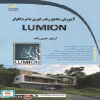 قیمت و خرید کتاب آموزش جامع رندرگیری با نرم افزار LUMION | ایده بوک