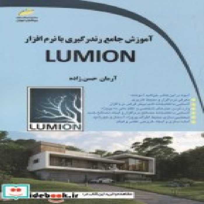 قیمت و خرید کتاب آموزش جامع رندرگیری با نرم افزار LUMION | ایده بوک