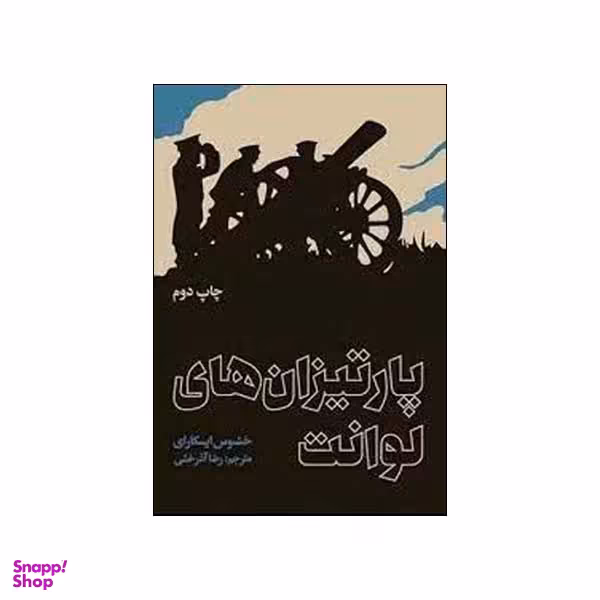 کتاب پارتیزان های لوانت اثر خئسوس ایسکارای نشر علمی فرهنگی