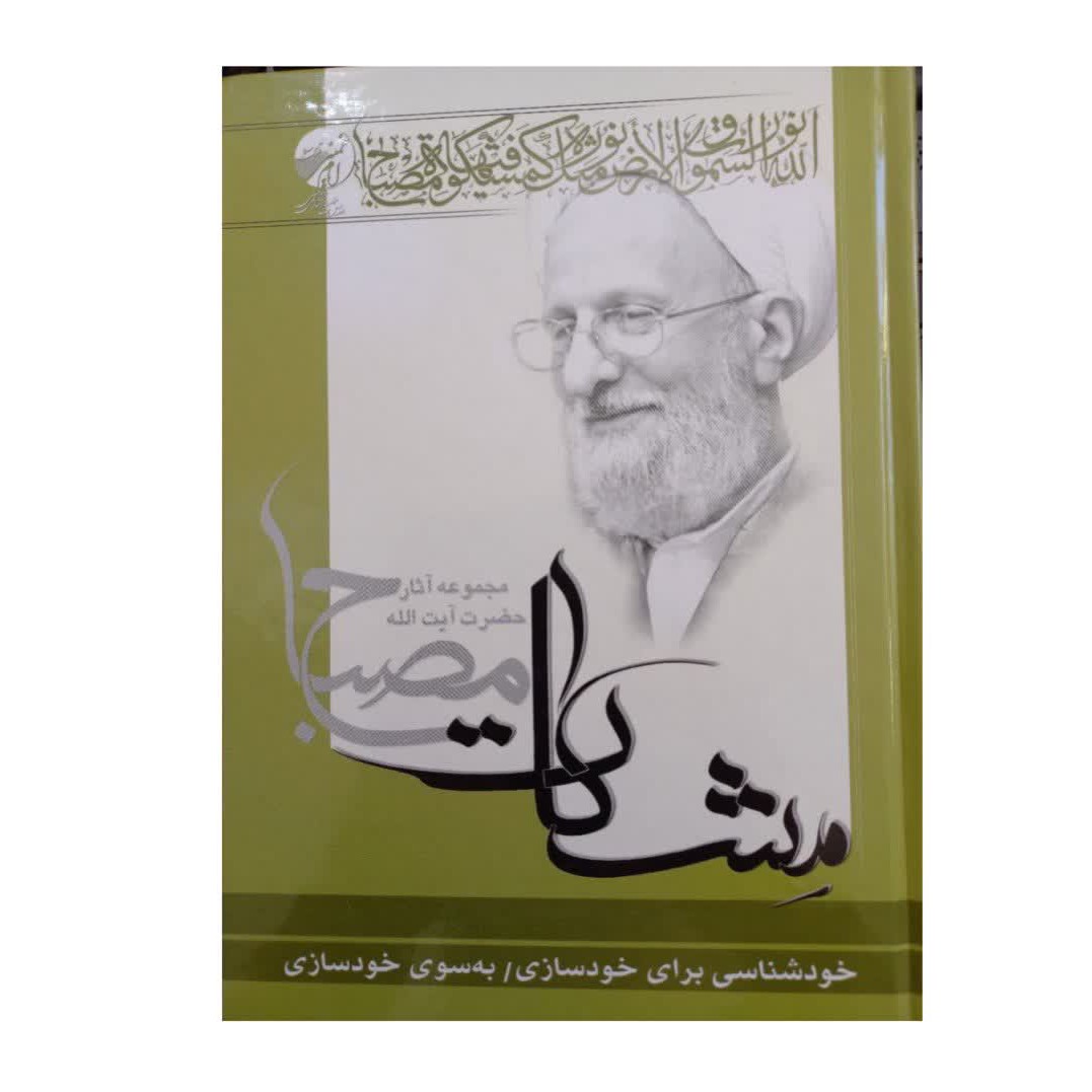 خودشناسی برای خودسازی به سوی خودسازی مجموعه آثارآیت الله مصباح مشکات انتشارات موسسه آموزشی امام خمینی 426صفحه وزیری