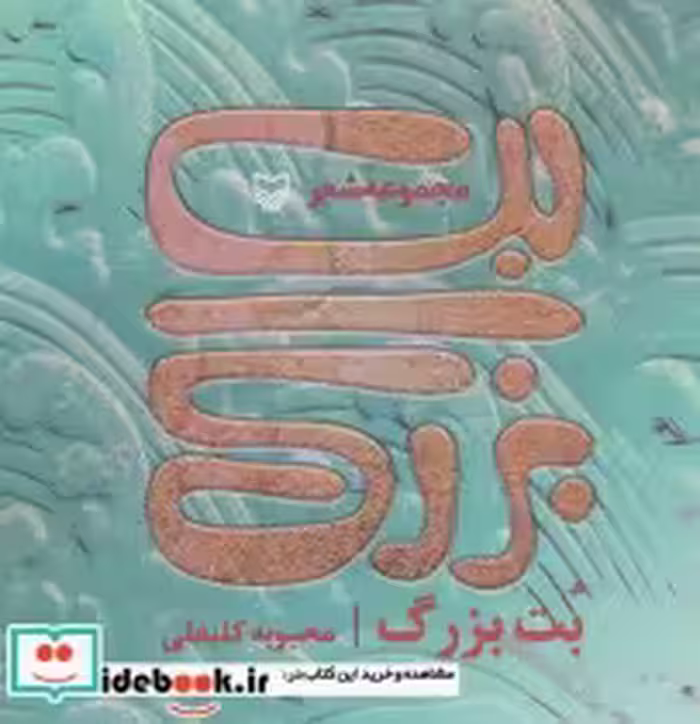 قیمت و خرید کتاب بت بزرگ اثر محبوبه کلبعلی | ایده بوک