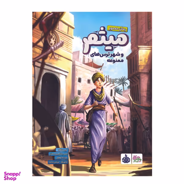 کتاب میثم و شهر ترس‌های ممنوعه اثر احمدرضا امیری سامانی و مرضیه مولوی انتشارات کمیکا