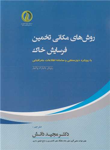 کتاب روش های مکانی تخمین فرسایش خاک بارویکرد دورسنجی و سامانه اطلاعات جغرافیایی