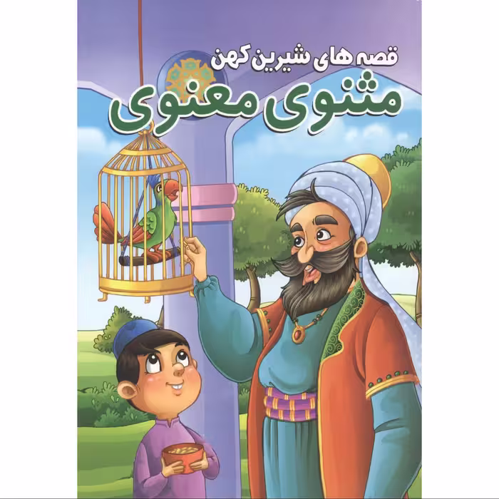 کتاب قصه های شیرین کهن مثنوی معنوی انتشارات محمد امین