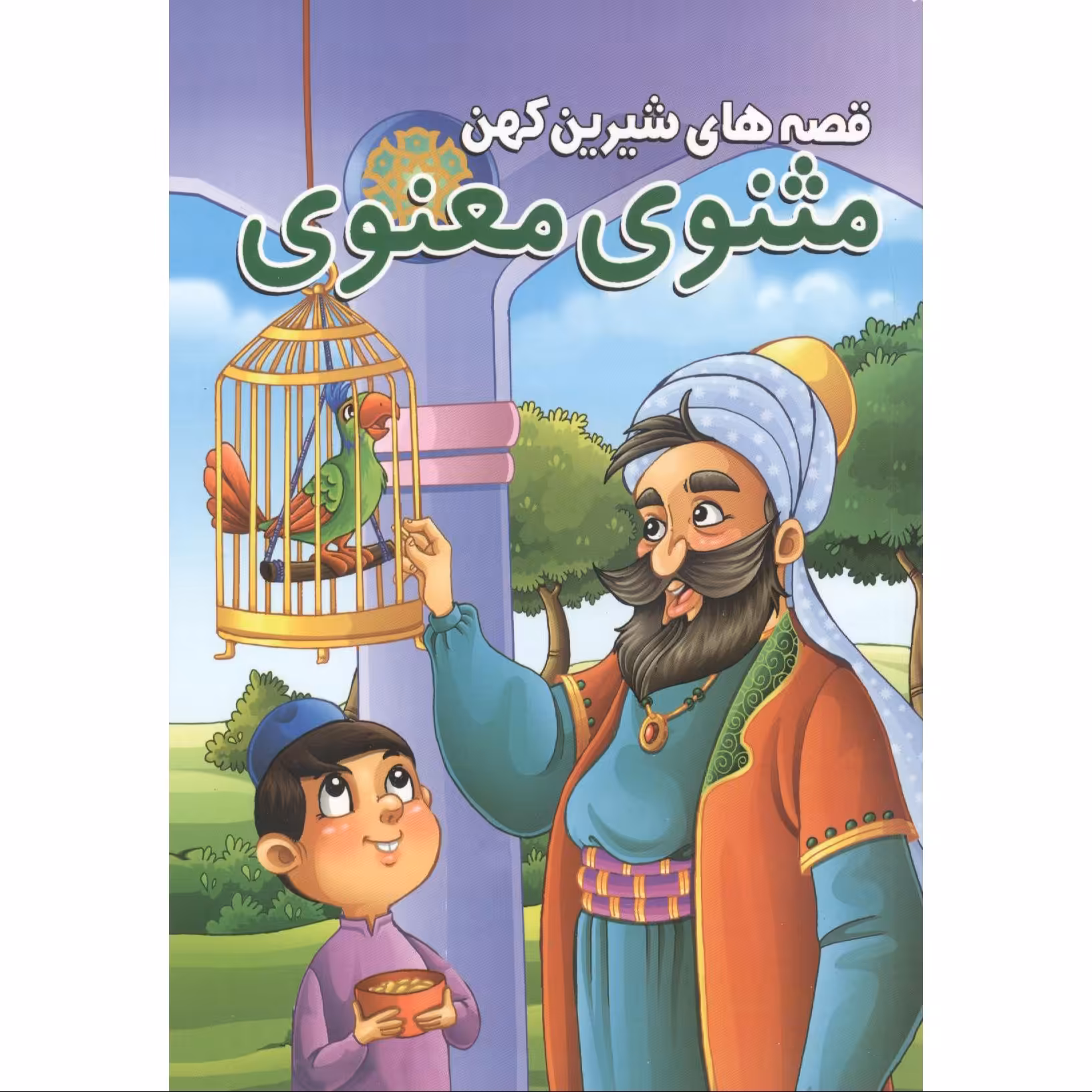 کتاب قصه های شیرین کهن مثنوی معنوی انتشارات محمد امین