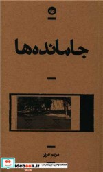 قیمت و خرید کتاب جامانده ها قطع پالتوئی | ایده بوک