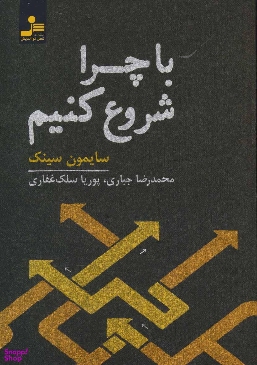 با چرا شروع کنیم