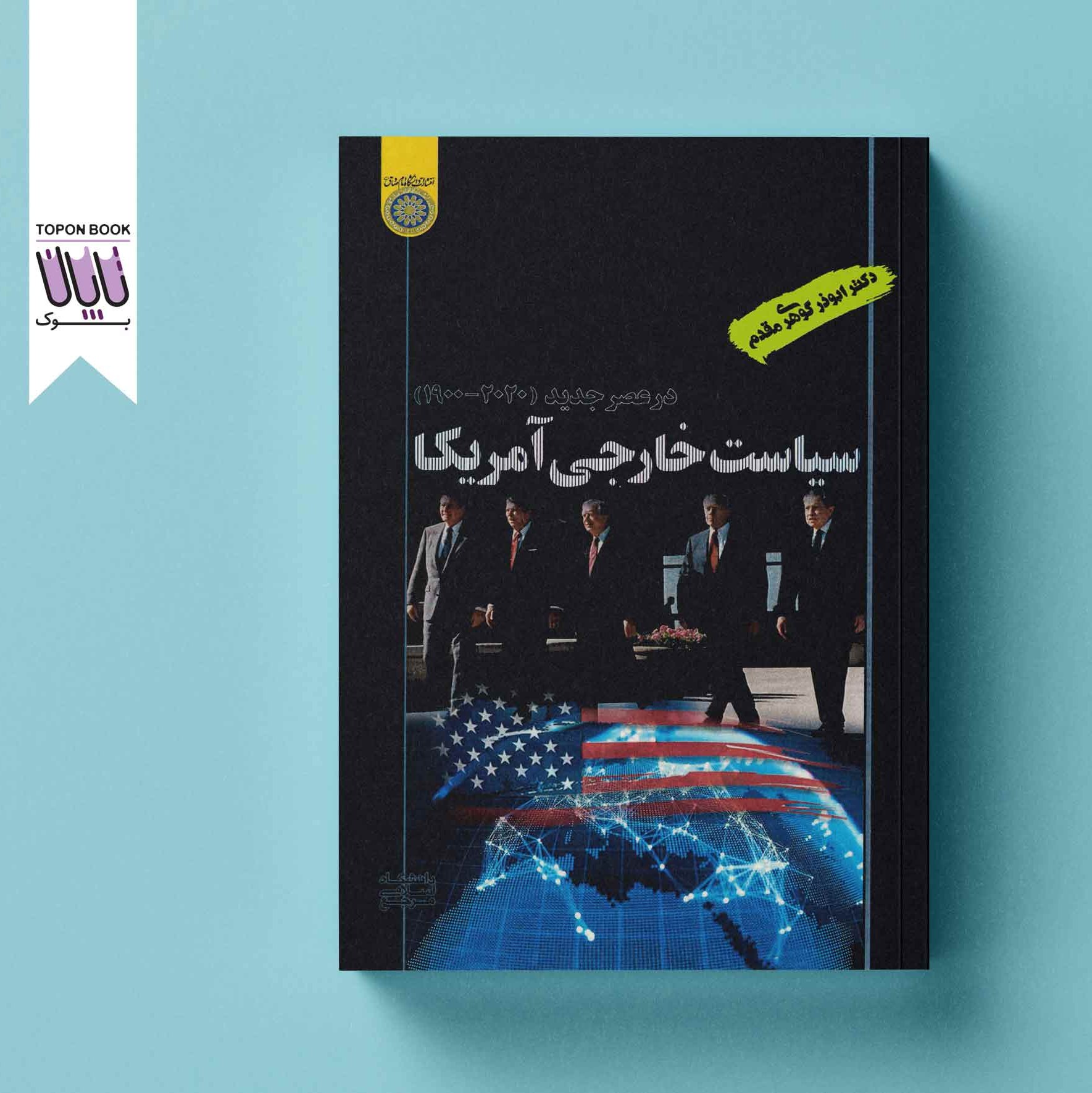 سیاست خارجی آمریکا در عصر جدید (1900-2020)