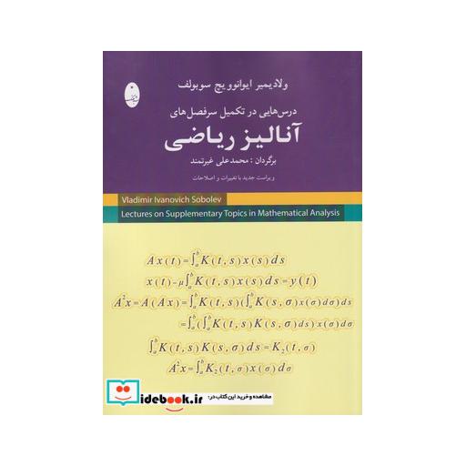 کتاب آنالیز ریاضی درسهاییدرتکمیلسرفصلها