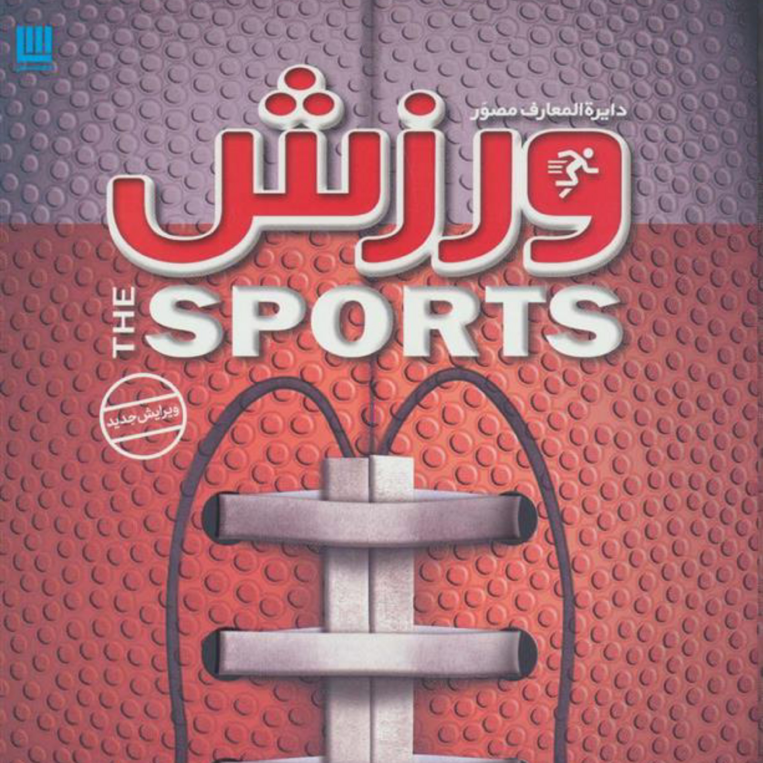 دایره المعارف مصور ورزش نشر سایان