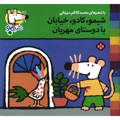 شیمو، کادو، خیابان، با دوستای مهربان - شیمو 38