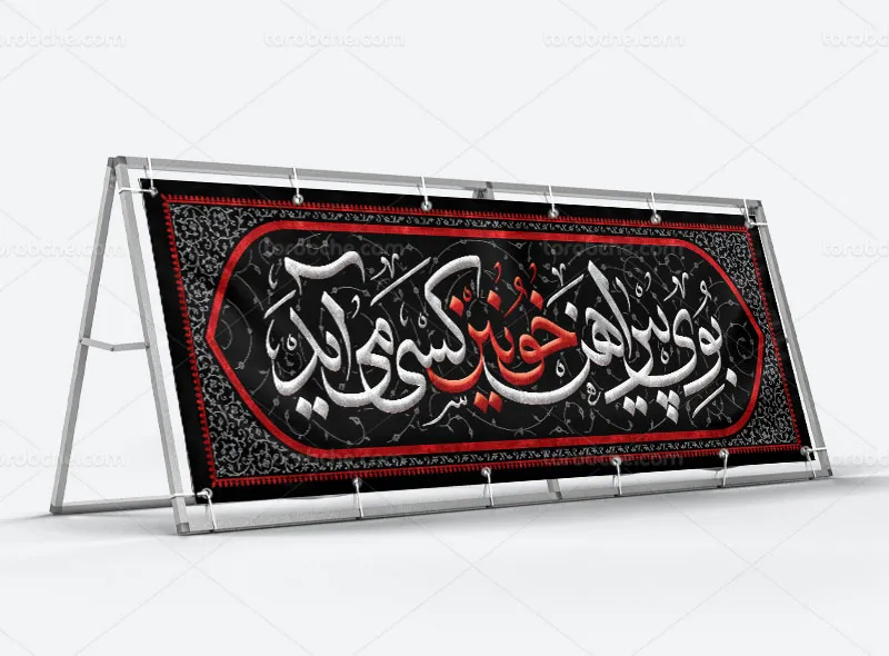 بیلبورد محرم بوی پیراهن خونین کسی می آید | گرافیک با طعم تربچه