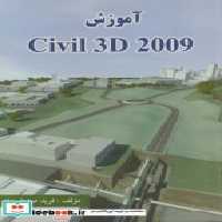 قیمت و خرید کتاب آموزش CIVIL 3D 2009 اثر فرید صدیقی راد | ایده بوک