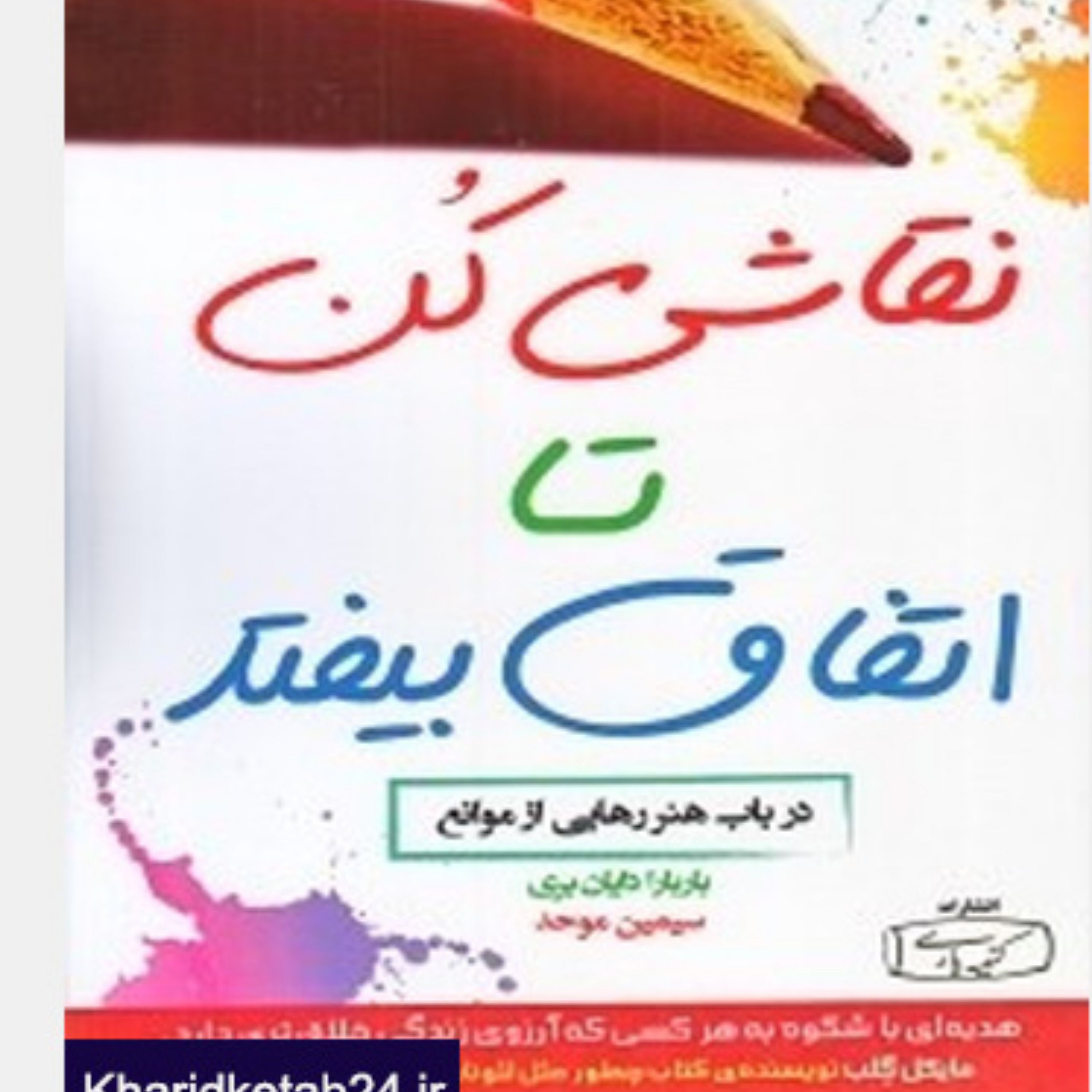 نقاشی کن تا اتفاق بیفتد