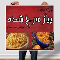 پیاز داغ مجلسی