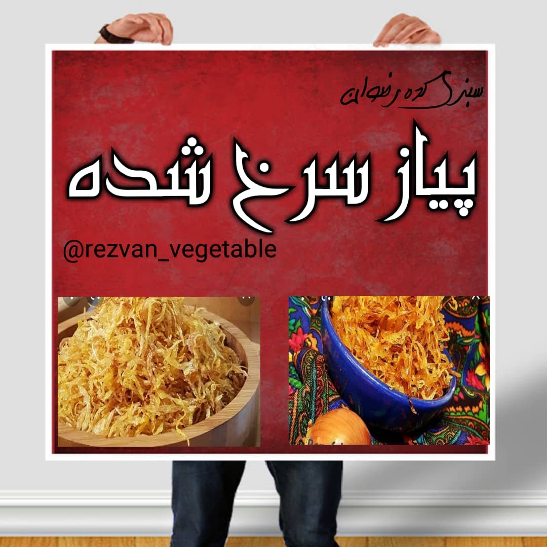 پیاز داغ مجلسی