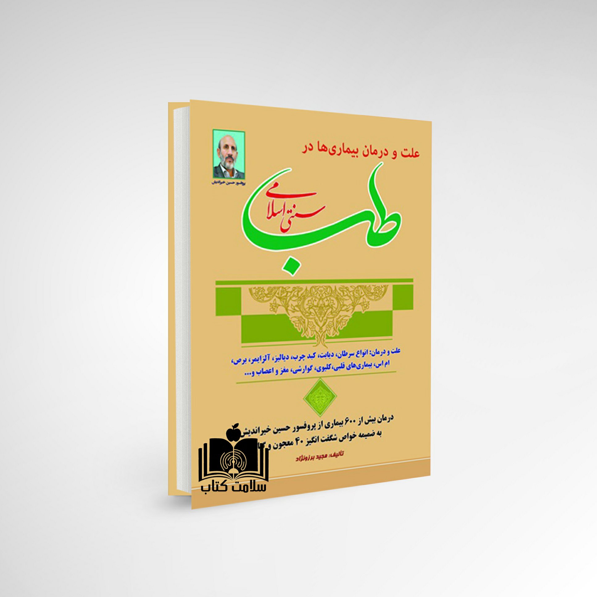 کتاب علت و درمان بیماری ها در طب سنتی اسلامی