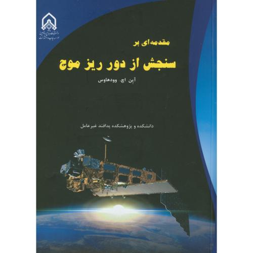 کتاب مقدمه ای بر سنجش از دور ریز امواج