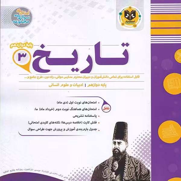 تاریخ پایه دوازدهم رشته انسانی اسفندیار