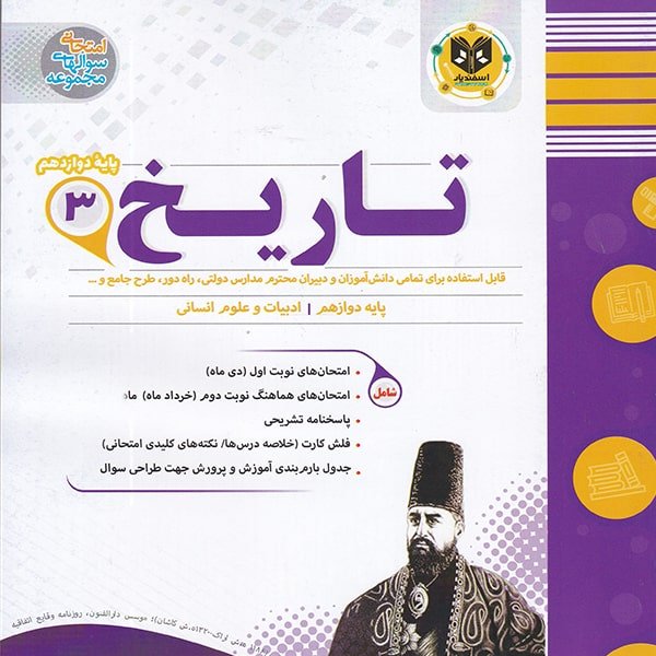 تاریخ پایه دوازدهم رشته انسانی اسفندیار