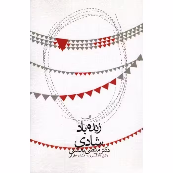 زنده باد شادی
