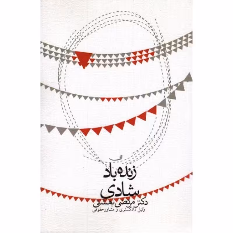 زنده باد شادی