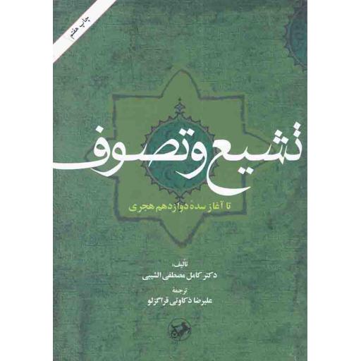 تشیع و تصوف تا آغاز سده دوازدهم هجری