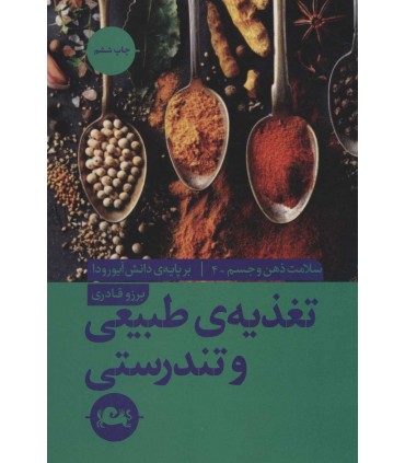 کتاب تغذیه طبیعی و تندرستی