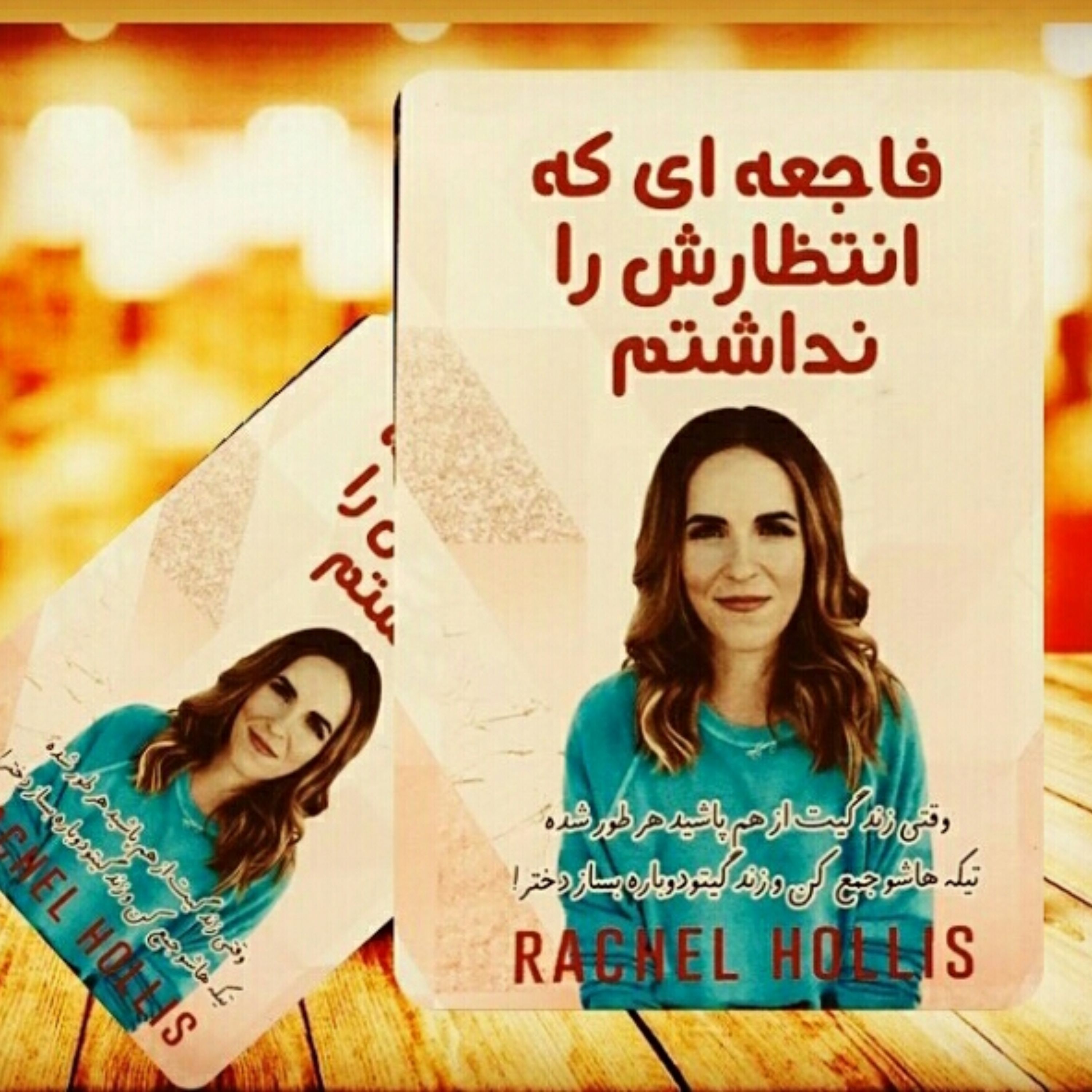 کتاب فاجعه ای که انتظارش را نداشتم ریچل هالیس مترجم زهره مستی
