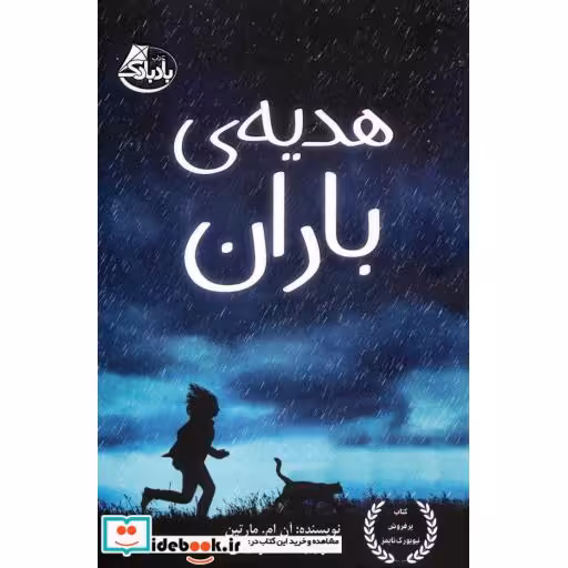 کتاب هدیه باران