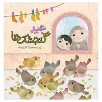 کتاب عید گنجشک ها نویسنده و تصویرگر کلر ژوبرت نشر رود آبی