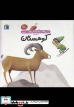 قیمت و خرید کتاب دایره المعارف کوچک من 14 کوهستان | ایده بوک