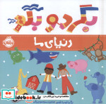 قیمت و خرید کتاب بگرد و بگو دنیای ما پرتقال | ایده بوک