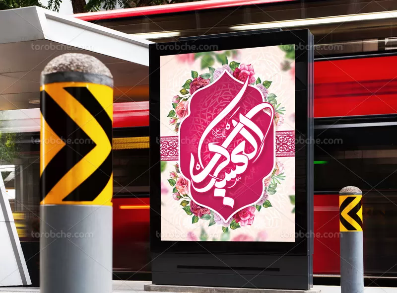 پوستر میلاد امام حسن عسکری (ع) | گرافیک با طعم تربچه