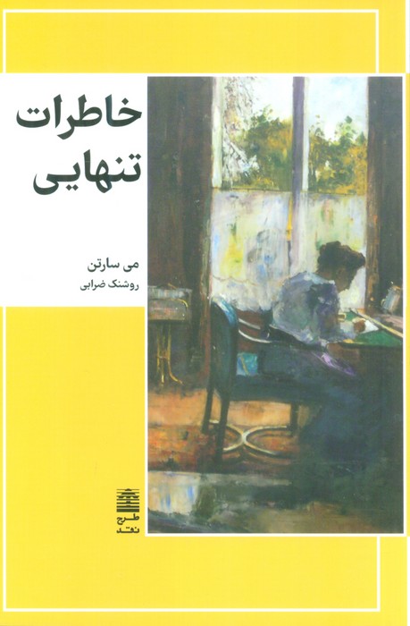 خاطرات تنهایی (مجموعه ی دالان های رو به راه) - ناشربوک | خرید آنلاین کتاب
