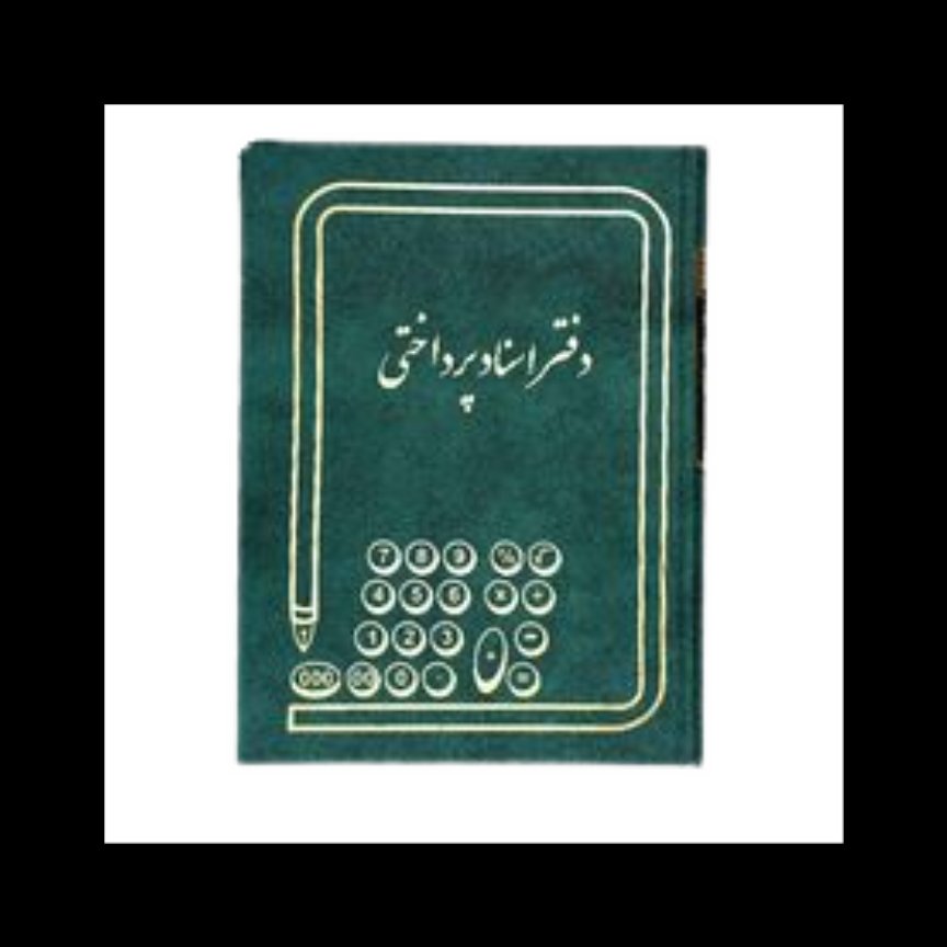 دفتر اسناد پرداختنی 100 برگ رحلی