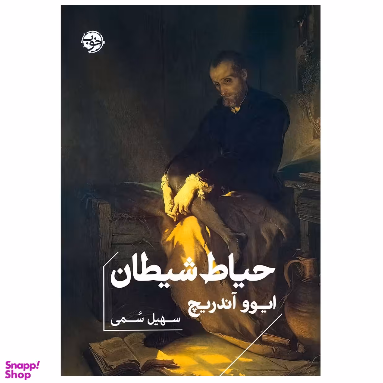 کتاب حیاط شیطان اثر ایوو آندریچ نشر خوب