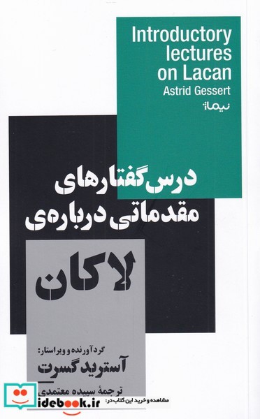 کتاب درس گفتار‌های مقدماتی درباره‌ی لاکان