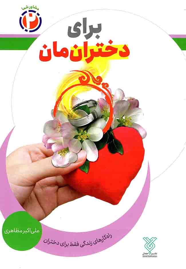 برای دختران مان - مشاور شما 02 (راه کارهای زندگی فقط برای دختران)